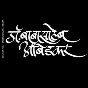 Baba Saheb Ambedkar calligraphy