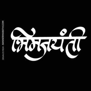 Bhim Jayanti Calligraphy 2023