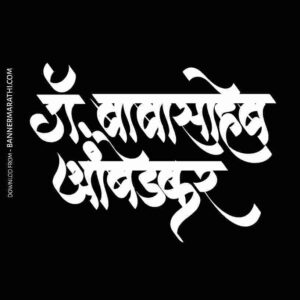 Bhim Jayanti Calligraphy Png