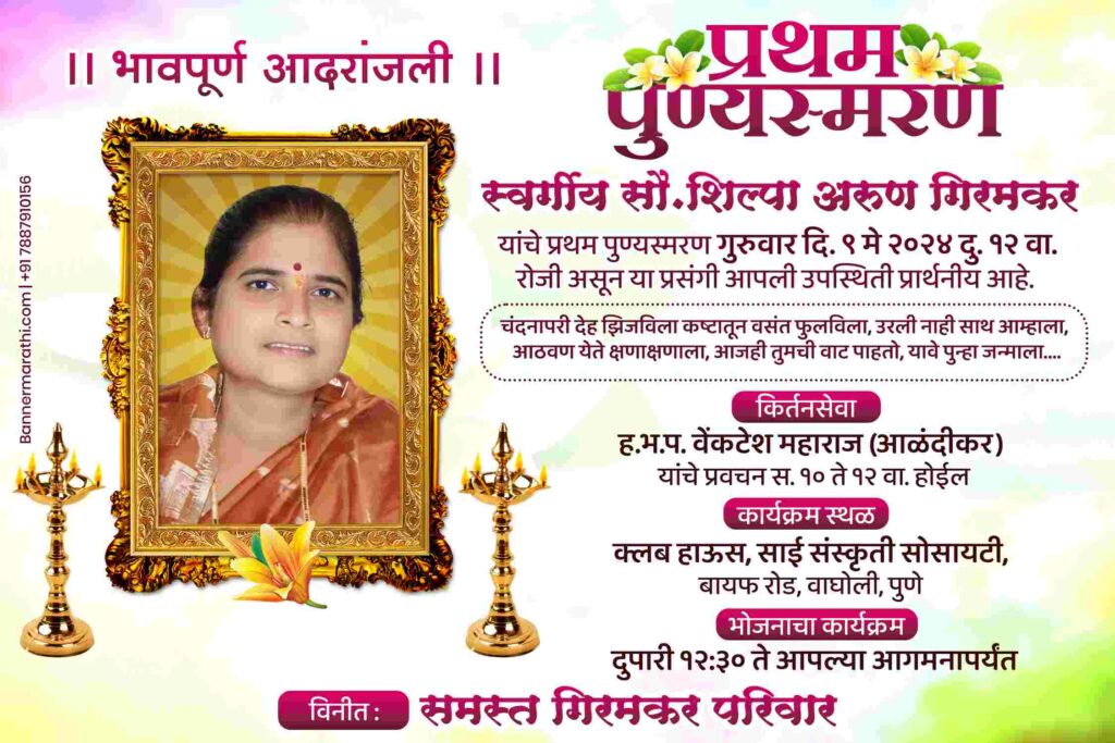 पुण्यस्मरण बॅनर