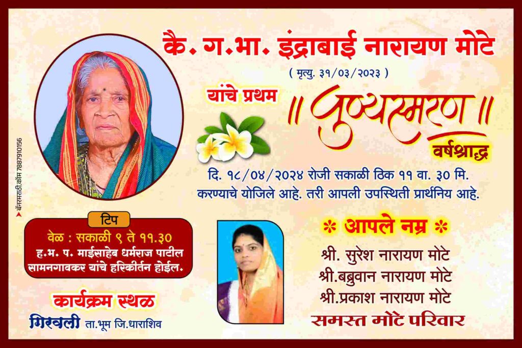 प्रथम पुण्यस्मरण बॅनर