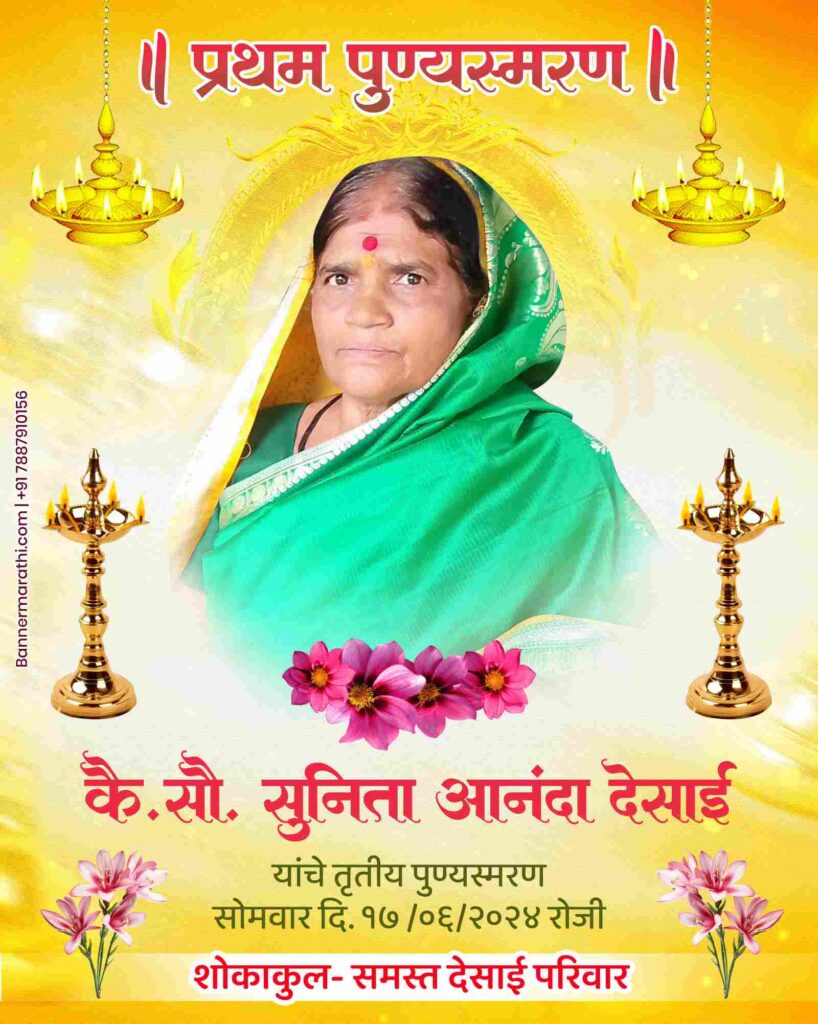 प्रथम पुण्यस्मरण बॅनर मराठी