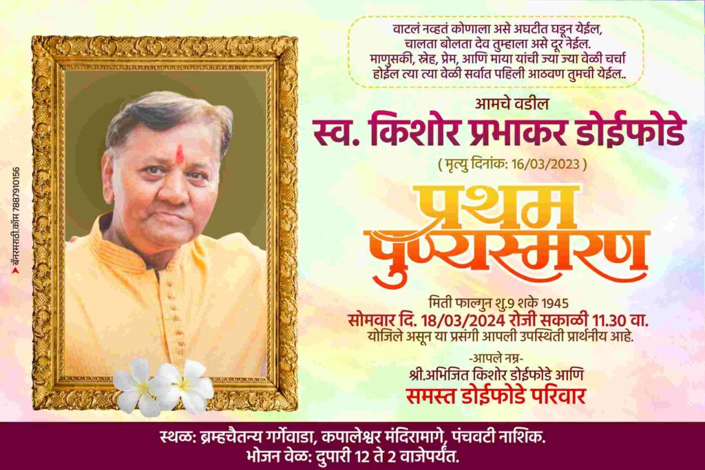 प्रथम पुण्यस्मरण मराठी संदेश