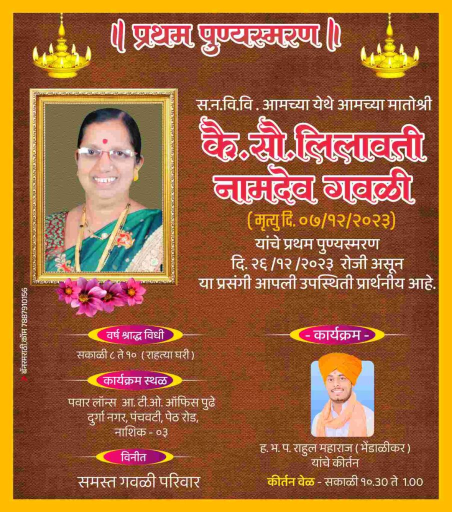 प्रथम वर्ष श्राद्ध निमंत्रण पत्रिका मराठी