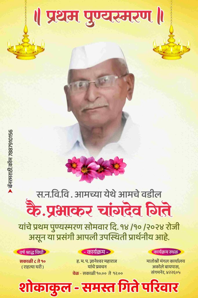 प्रथम वर्ष श्राद्ध बॅनर