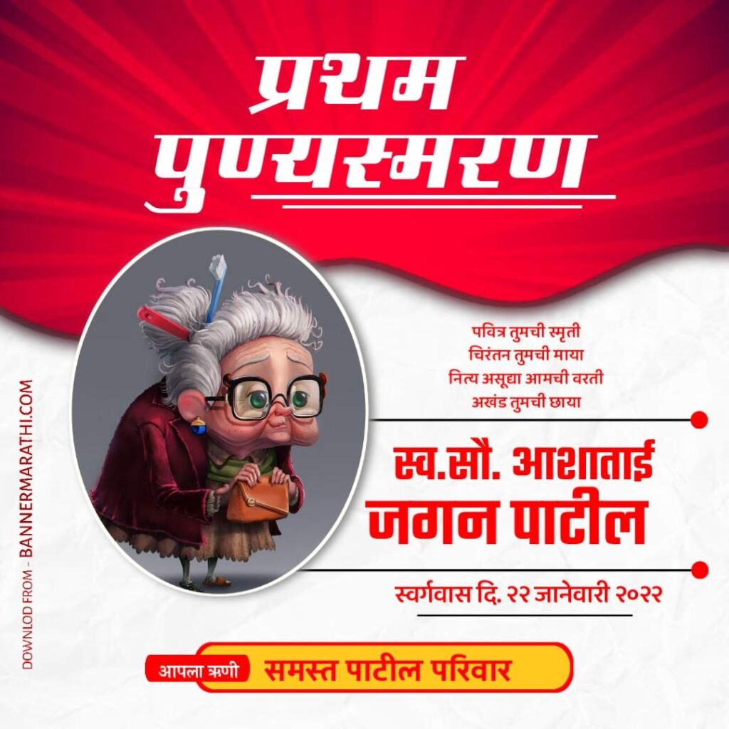 प्रथम पुण्यस्मरण बॅनर मराठी