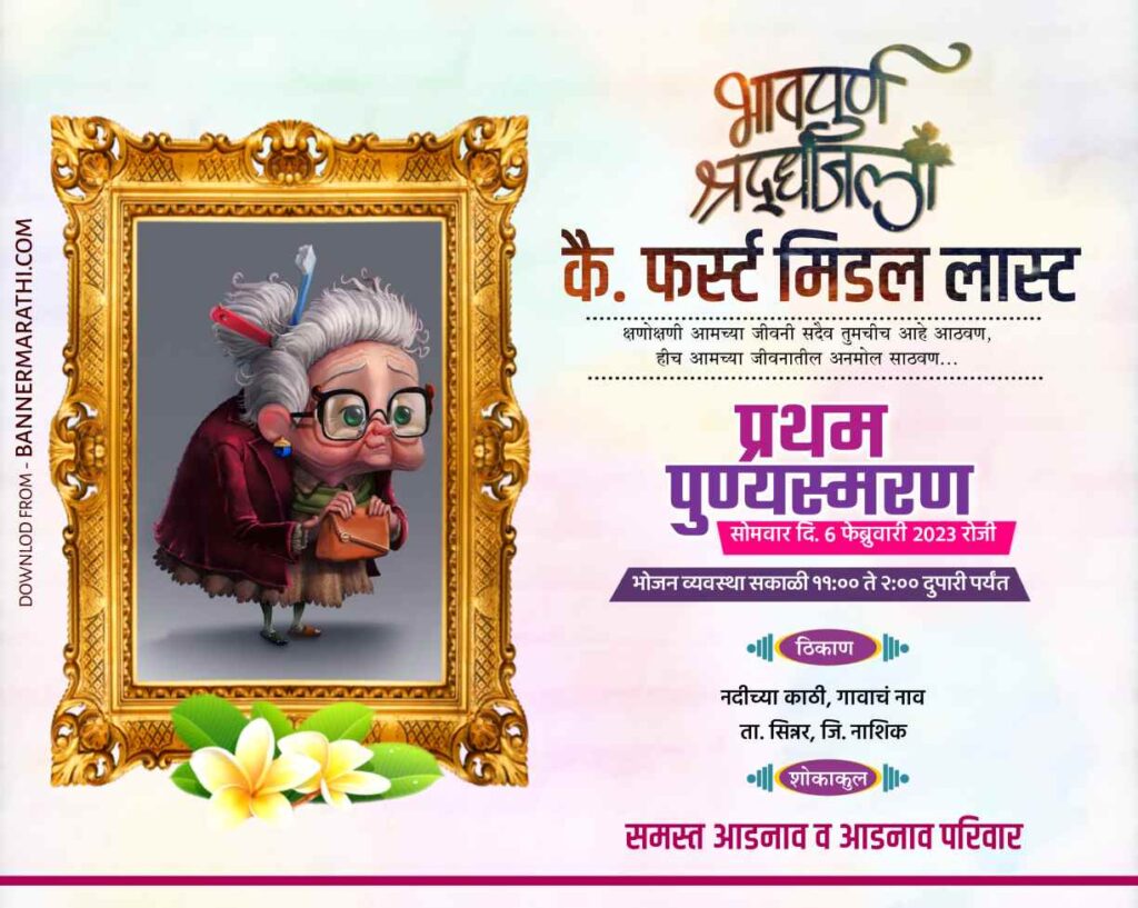 प्रथम पुण्यस्मरण बॅनर