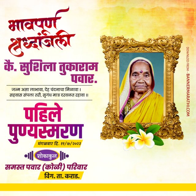 प्रथम पुण्यस्मरण