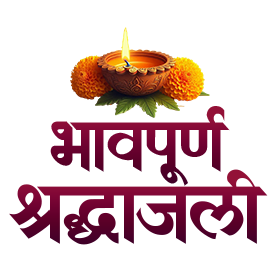 पुण्यस्मरण